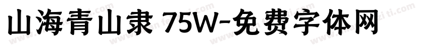 山海青山隶 75W字体转换